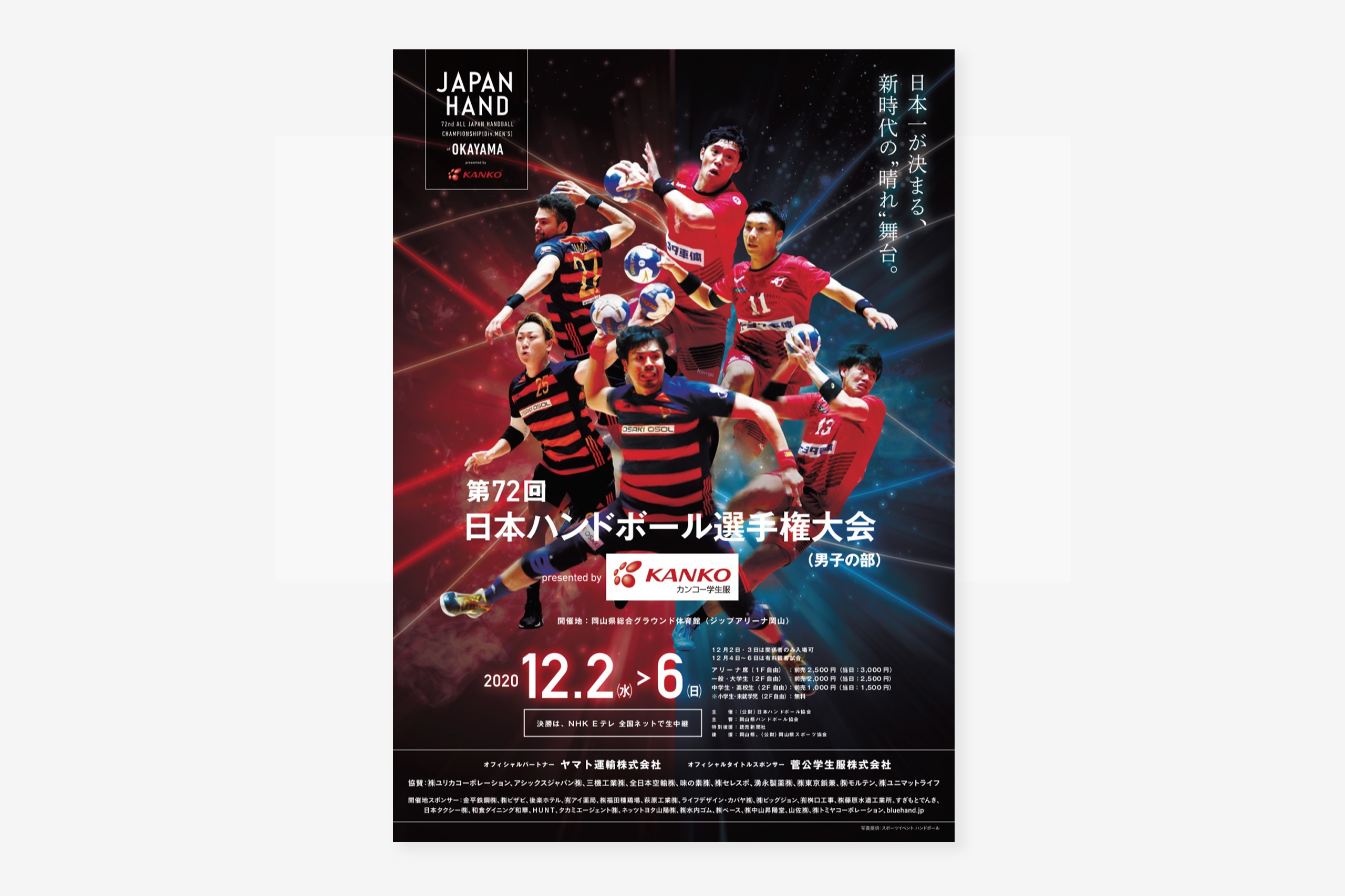 第72回 ハンドボール 日本選手権｜ポスター