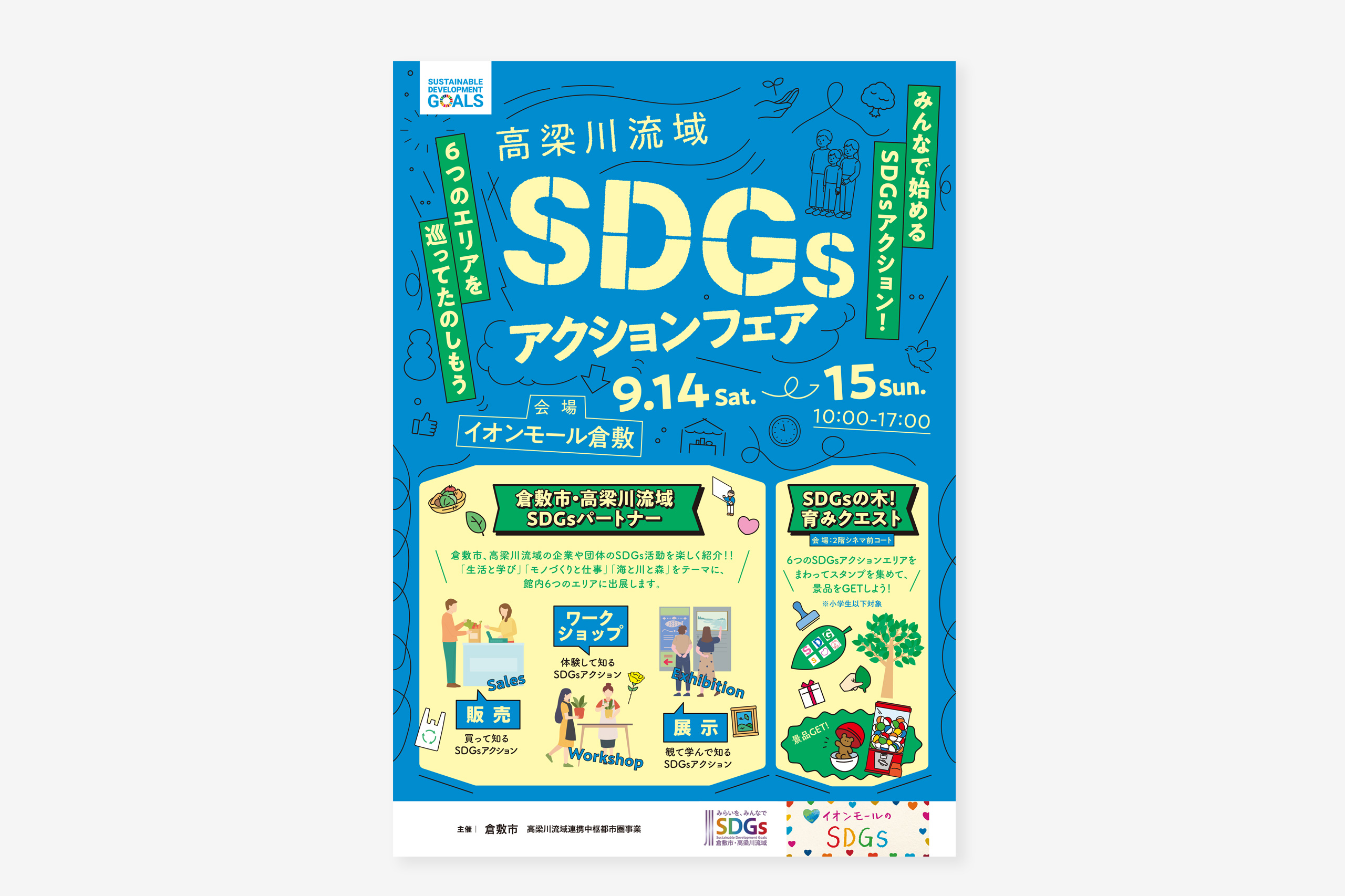 高梁川流域SDGsアクションフェア｜2024