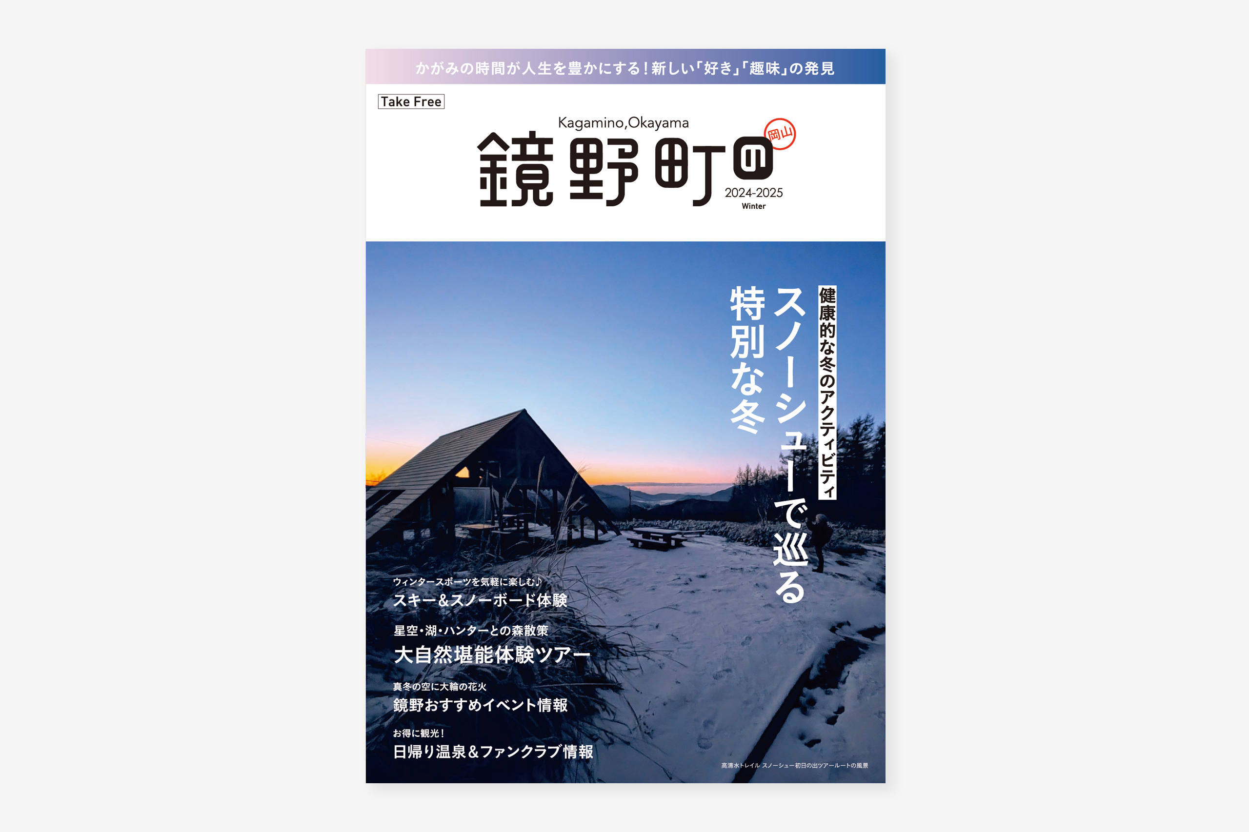 鏡野町｜観光季刊誌 2024-2025［継続中］