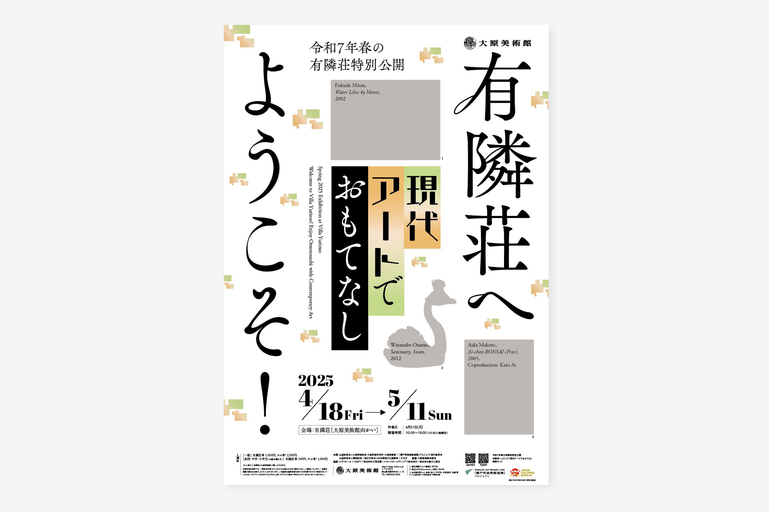 令和7年春の有隣荘特別公開「有隣荘へようこそ！現代アートでおもてなし」