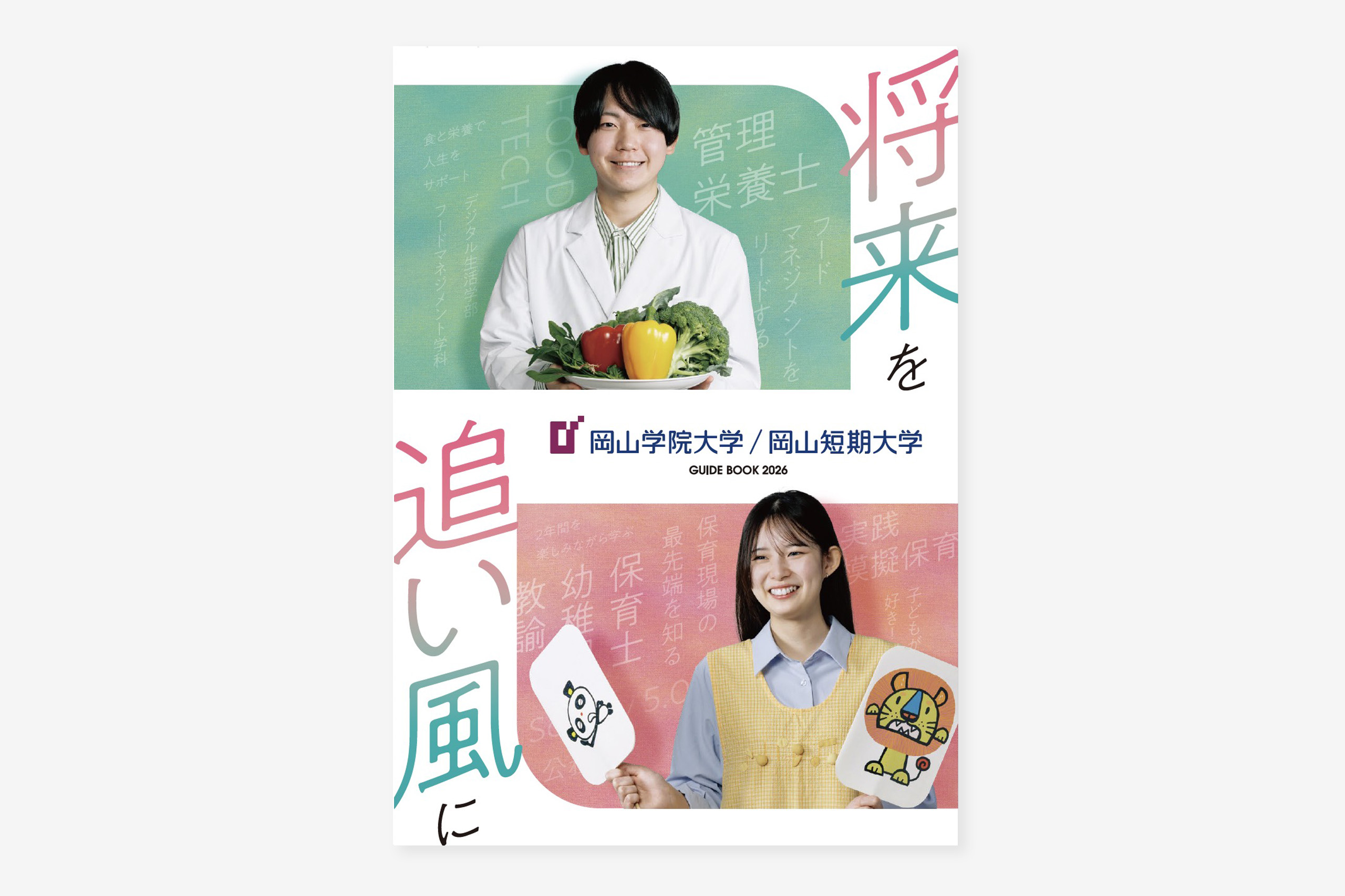 岡山学院大学・岡山短期大学2025