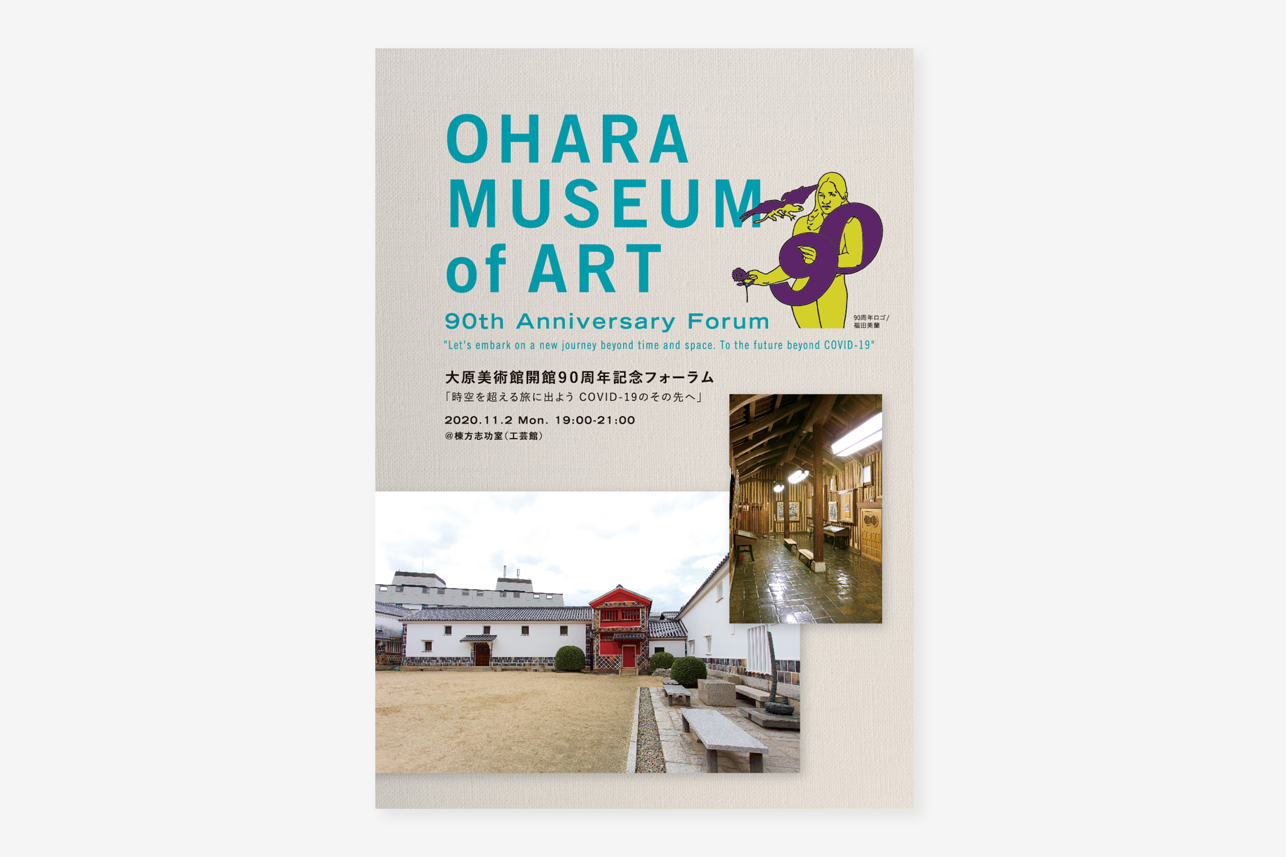 大原美術館 開館90周年記念フォーラム記念誌｜A5 / 114ページ