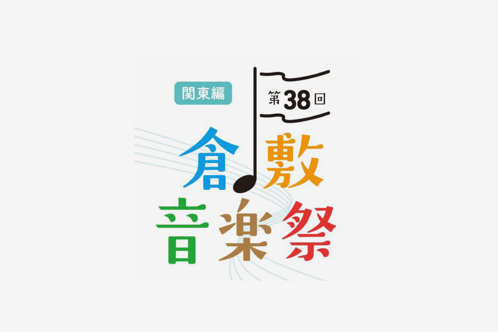 第38回 倉敷音楽祭｜公演パンフレット