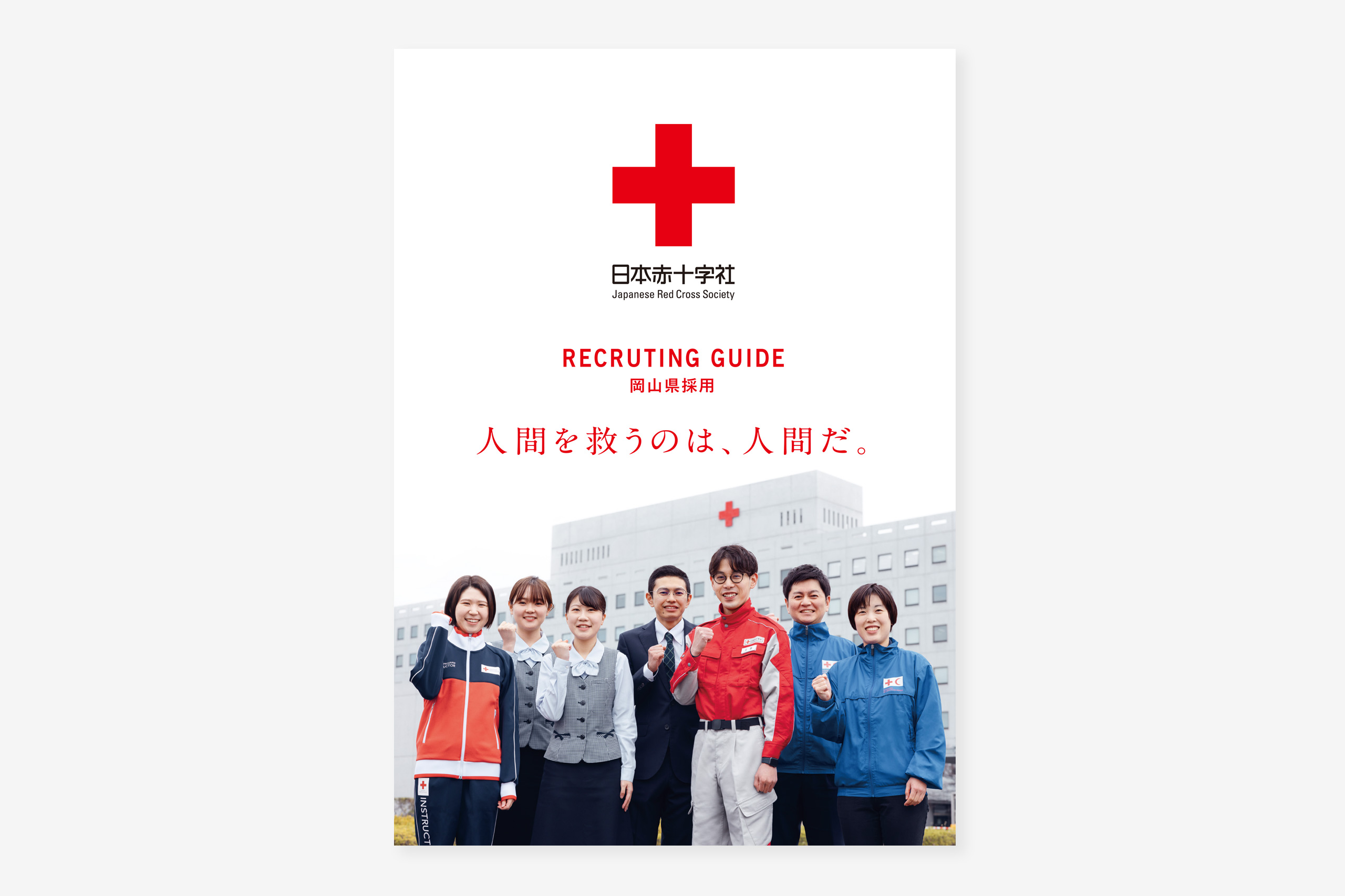 日本赤十字社｜採用パンフレット