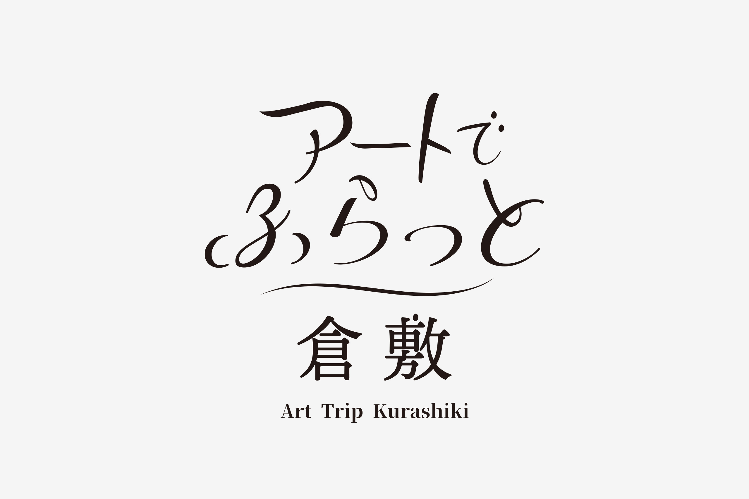 アートでふらっと倉敷2024｜ロゴマーク