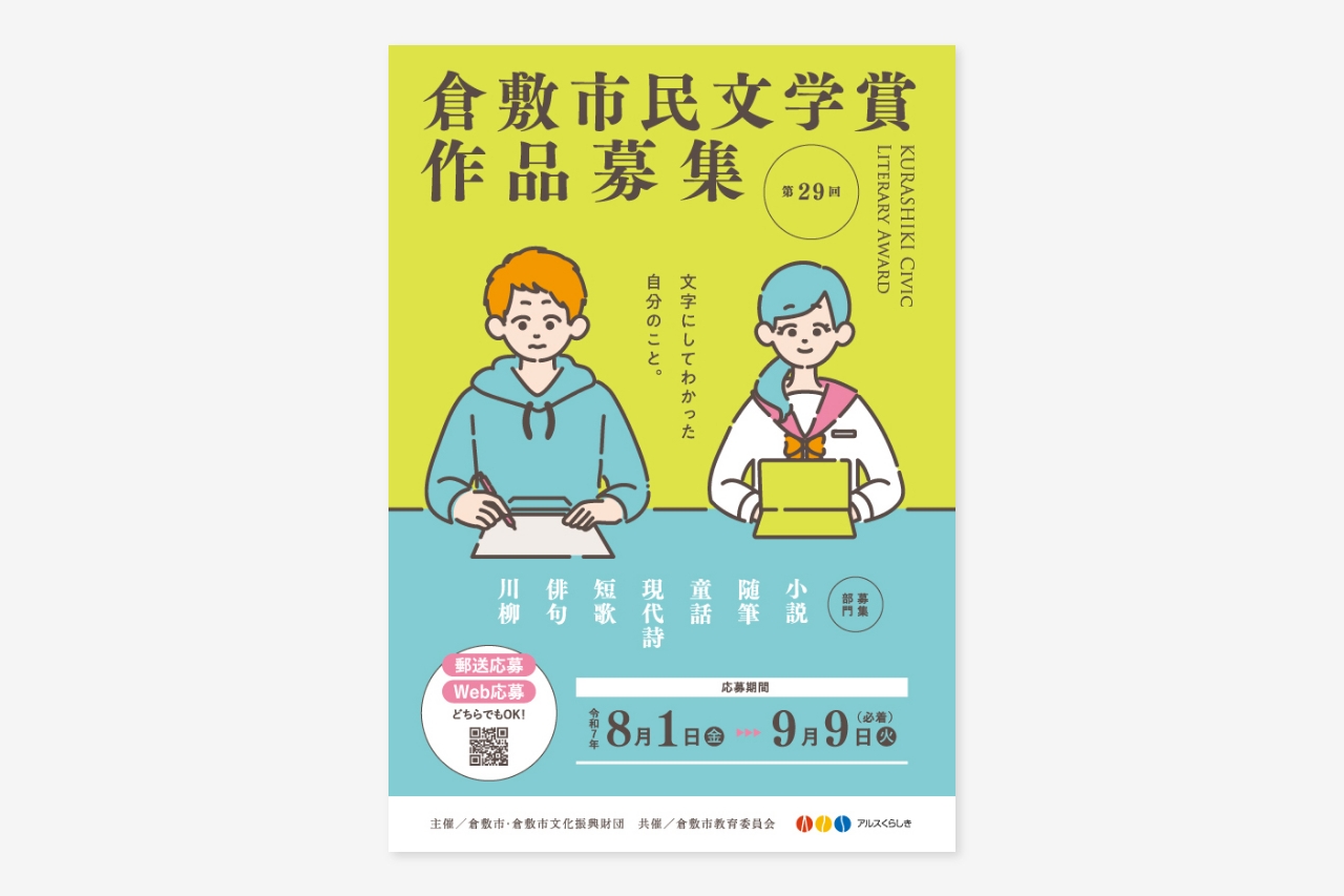 倉敷市民文学賞 2025