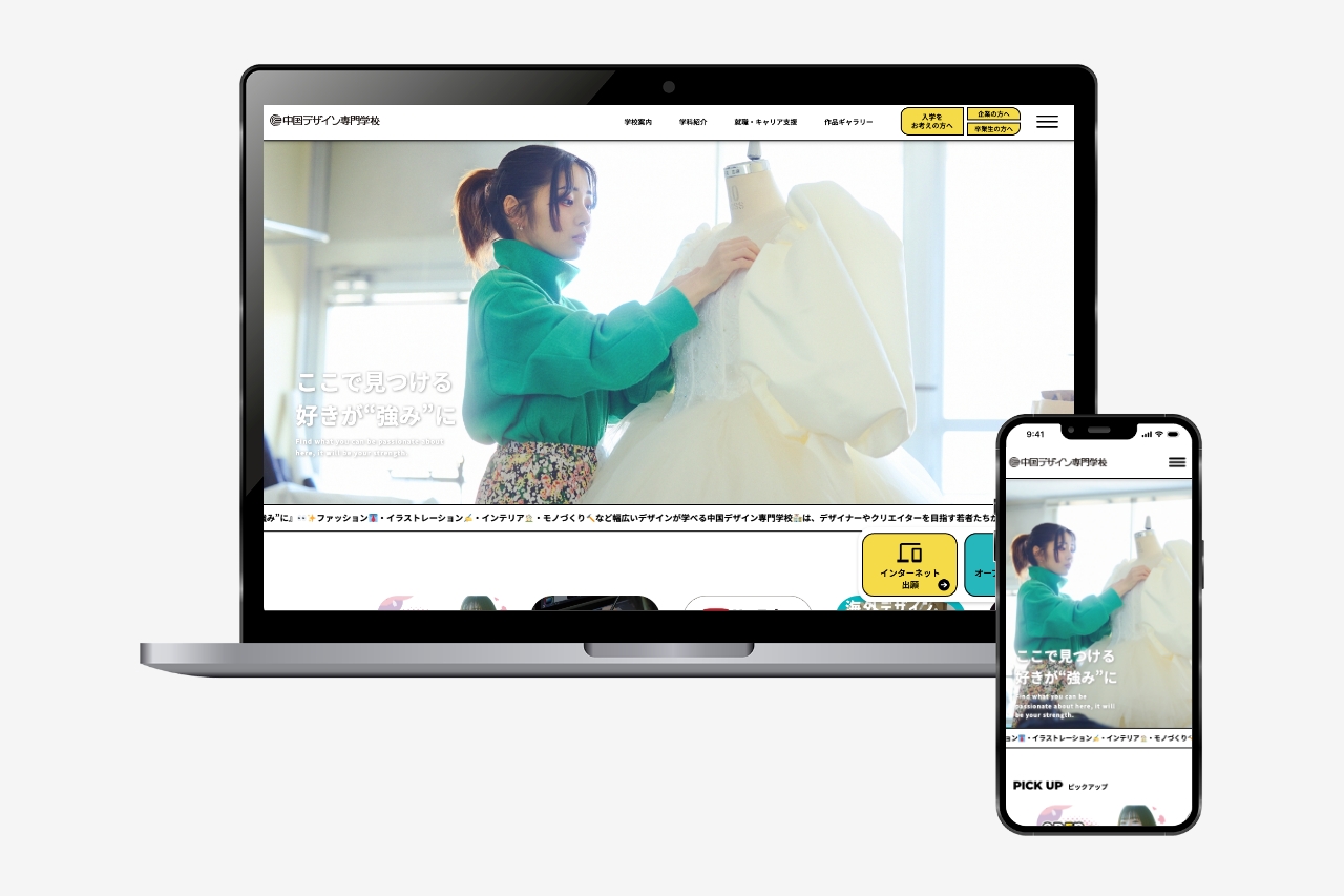 中国デザイン専門学校｜ウェブサイト