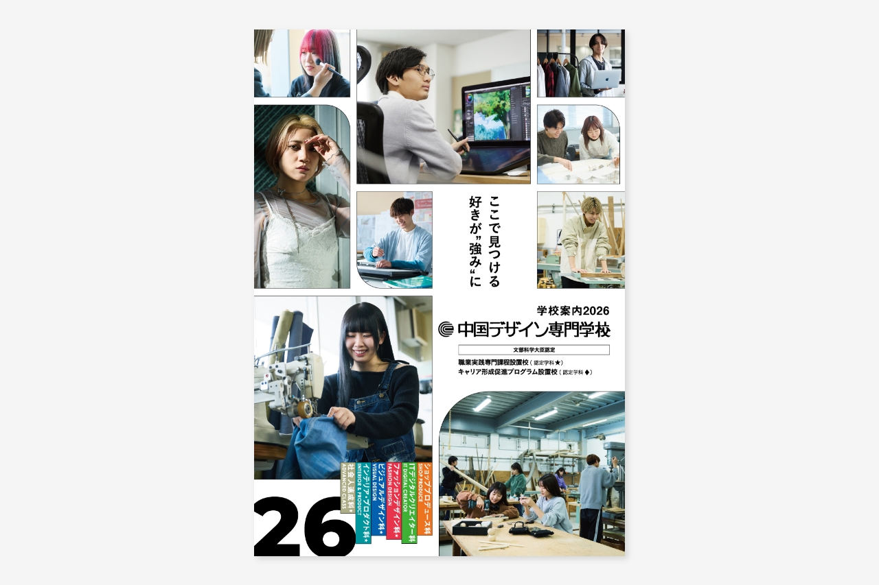 中国デザイン専門学校 2026