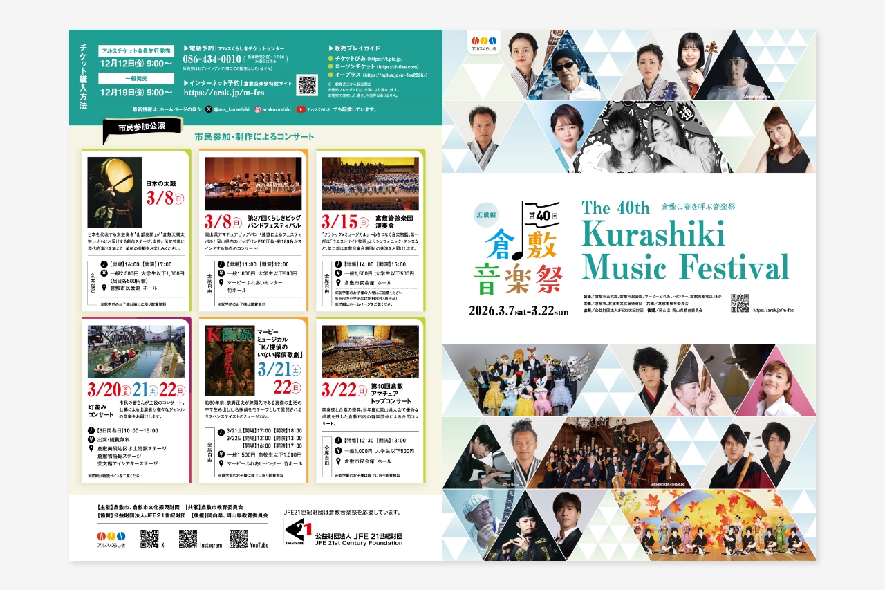第40回 倉敷音楽祭｜PRツール